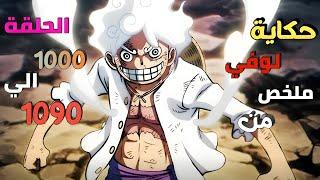 الشخص الذي سوف يصبح ملك القراصنة  ملخص من الحلقة 1000 إلي 1090 من أنمي One piece