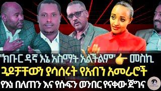 "ክቡር ዳኛ እኔ አስማት አልችልም"-መስኪ/ ጓዶቻቸውን ያሳሰሩት የአብን አመራሮች/ የእነ በለጠና የሱፍን ወንበር የናቀው ጀግና/ ሒስና መወድስ