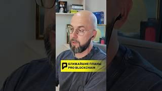  Ближайшие планы Pro Blockchain!?! #крипта #problockchain