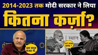 Modi Govt और Nirmala Sitharaman ने 2014-2023 तक देश पर कितना कर्ज लाद दिया? | Budget 2023