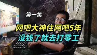 The great god of Shanghai Internet cafes  who has lived in Internet cafes for 5 years and has no mo