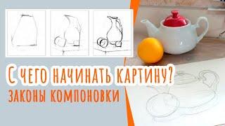 Что такое компоновка? С чего начинать картину?