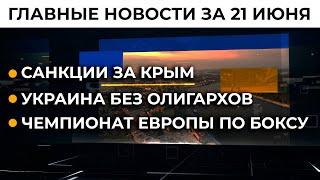 Летняя сессия ПАСЕ. Вопрос Крыма | Итоги 21.06.21