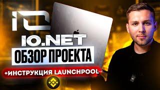 IO.NET - Проект с большим потенциалом, и вот почему! [инструкция Binance Launchpool]