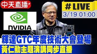 【中天直播#LIVE】輝達GTC年度技術大會登場 黃仁勳主題演講同步直播 20250319#即時翻譯  @全球大視野Global_Vision