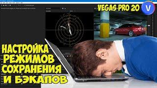 Vegas Pro 20. Как правильно настроить режимы сохранения проекта и резервных копий