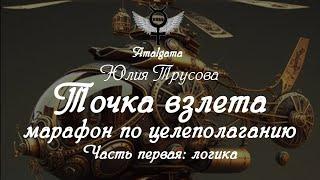 Юлия Трусова  «Точка взлета: марафон по целеполаганию. Часть первая. Логическая»