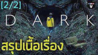 สรุปเนื้อเรื่อง | DARK ดาร์ค ซีซั่น 1 | by Mheemovie [Part.2จบ]