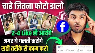 चाहे जितना फोटो डालो 2 से 4 like ही आयेगे ये गलती की वजह से | Facebook photo viral kaise kare