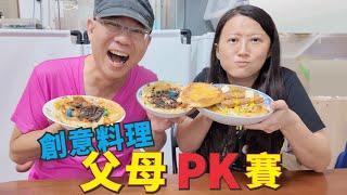 (創意料理父母PK賽) 看誰煎的鬆餅最好吃？ [蕾蕾TV] [Lei Lei TV]