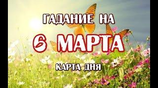 Гадание на 6 марта 2021 года. Карта дня. Таро Мистических кошек.