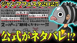 尾田先生がネタバレ発言連発！“ある男”の正体はシャンクス確定！？ジャンプフェスタ2025の新情報がヤバすぎる！！！※ネタバレ 注意【 ワンピース 考察 最新 1134話 】