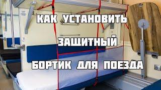 Как установить бортик для поезда - полная версия