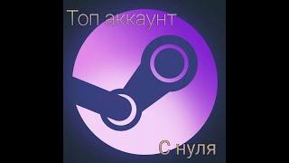 Топовый аккаунт steam с CS:GO с нуля. #1