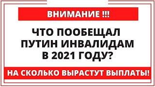 Что пообещал Путин инвалидам в 2021 году? На сколько вырастут выплаты!