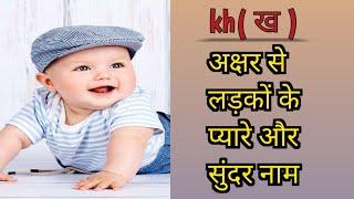 baby boy names on kh / ख अक्षर से लड़कों के सुंदर और प्यारे में नाम 2023