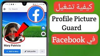 كيفية تشغيل Profile Picture Guard في Facebook 2023 | تحديث جديد