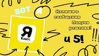 Якласс - БОТ Промо ролик | ОТВЕТЫ ГДЗ БОТ, ЦДЗ, МЭШ, РЭШ, ВПР, ВОШ