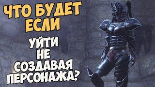 Что Будет Если НЕ Создавать Персонажа?! Morrowind