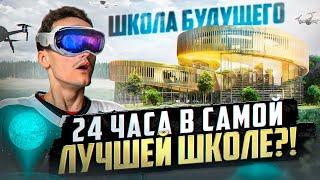 24 ЧАСА в САМОЙ ЛУЧШЕЙ ШКОЛЕ РОССИИ?! - ХК Деко Минералс