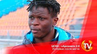 ЦСКА - «Арсенал» 2:0. Интервью после матча