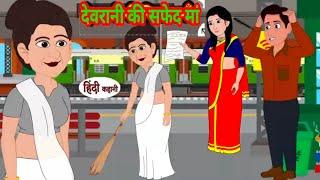 देवरानी की विधवा मां Hindi Cartoon Saas bahu stories Story in hindi Bedtime stories Kahani