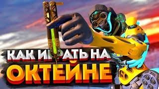 Гайд: Октейн / Как играть на Октейне в Apex Legends / Мувмент, перки, фишки и советы