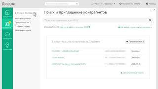 Диадок — Как работать с контрагентами и приглашать к обмену в ЭДО?