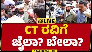 LIVE : CT ರವಿಗೆ ಜೈಲಾ? ಬೇಲಾ? ನೇರಪ್ರಸಾರ | CT Ravi Arrest | Belagavi | @newsfirstkannada