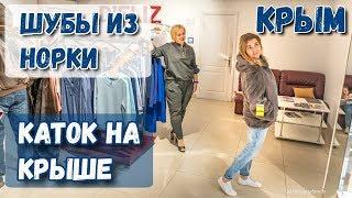 Норка цены в Крыму. Норковая шуба. Как выбрать и хранить? Каток на крыше. Симферополь ТЦ Центрум