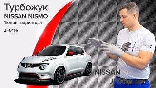 Ремонт вариатора Ниссан. Тюнинг, тонкости сборки, устройство. Juke NISMO