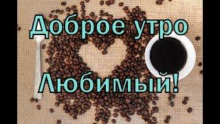 Доброе утро, Любимый!