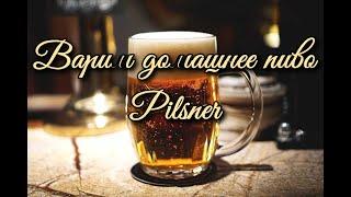 Варим домашнее пиво   Pilsner