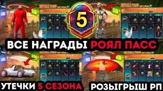 ВСЕ НАГРАДЫ ROYALE PASS 5 СЕЗОНА ПУБГ МОБАЙЛ ! РОЗЫГРЫШ РОЯЛ ПАСС ! УТЕЧКИ 23 СЕЗОНА PUBG MOBILE !