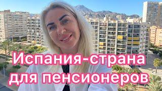 Испания -страна для пенсионеров #vlog #life