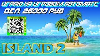 Игровой автомат Island 2 Остров 2 деп  26000 руб от IGROSOFT