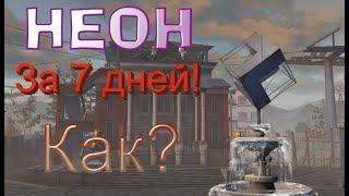 Неоновый период за 1 неделю! Добыча процветания.