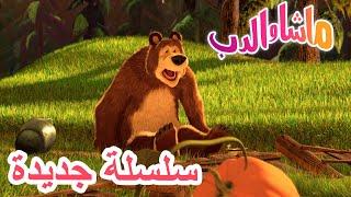  وهكذا بدأت الحكاية  سلسلة جديدة ‍️ Masha and the Bear