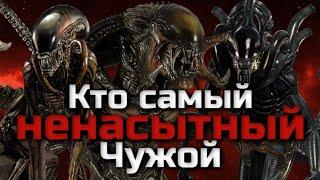 КТО САМЫЙ НЕНАСЫТНЫЙ ЧУЖОЙ | ТОП 10 ЧУЖИХ ПО КОЛИЧЕСТВУ ЖЕРТВ