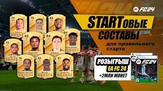 БЮДЖЕТНЫЕ СОСТАВЫ для СТАРТА в EA FC 24