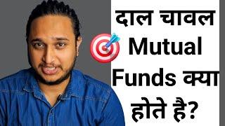 दाल चावल Mutual Funds क्या होते है?