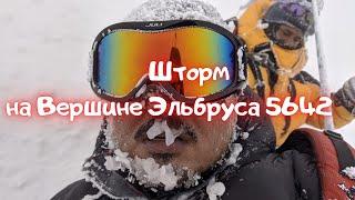 Восхождение на Эльбрус 5642 Видео с Вершины Шторм на Вершине