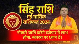 सिंह राशि मासिक राशिफल मई 2024,May Masik Rashifal Singh Rashi 2024)