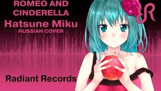 [Misato] Romeo and Cinderella {RUSSIAN cover by Radiant Records} / VOCALOID