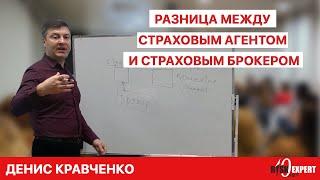 Денис Кравченко | Семинар 18.02.2021 | Разница между страховым агентом и страховым брокером.