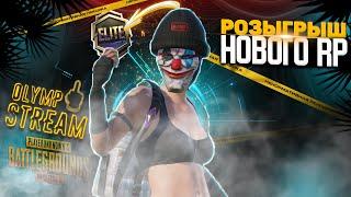 РОЗЫГРЫШ НОВОГО RP В PUBG MOBILE !!! #shorts