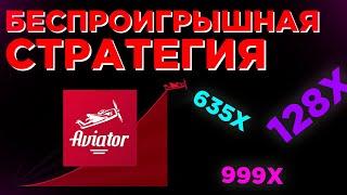 БЕСПРОИГРЫШНАЯ СТРАТЕГИЯ АВИАТОР | КАК ЗАРАБОТАТЬ НА АВИАТОРЕ | СХЕМА АВИАТОР