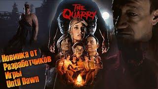 The Quarry #12. Тайные шахты Хэкеттов!