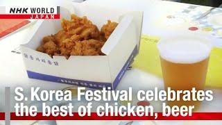 South Korea Festival celebrates the best of chicken, beerーNHK WORLD-JAPAN NEWS