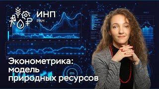 Методы моделирования природных ресурсов в динамической межотраслевой модели